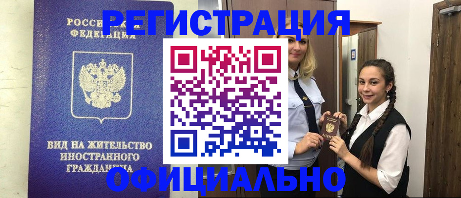 купить прописку в Архангельске